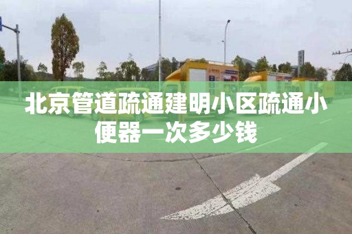 北京管道疏通建明小區疏通小便器一次多少錢