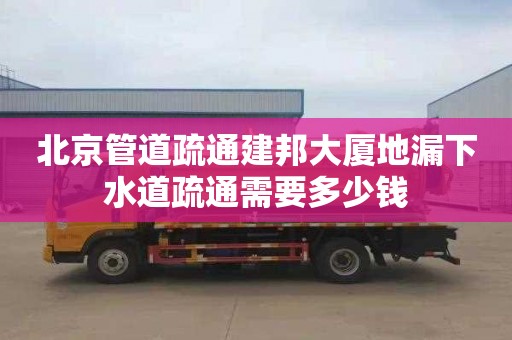 北京管道疏通建邦大廈地漏下水道疏通需要多少錢