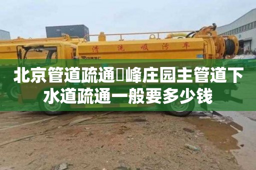 北京管道疏通廻峰莊園主管道下水道疏通一般要多少錢