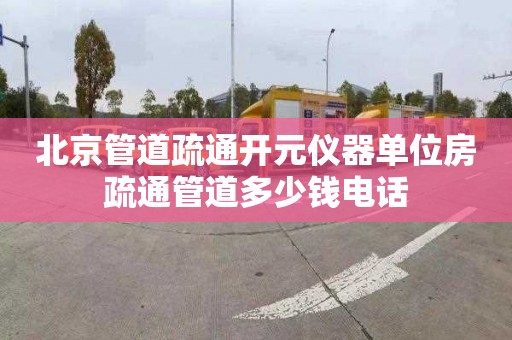 北京管道疏通開元儀器單位房疏通管道多少錢電話