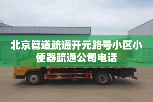 北京管道疏通開元路號(hào)小區(qū)小便器疏通公司電話