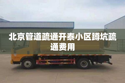 北京管道疏通開泰小區蹲坑疏通費用