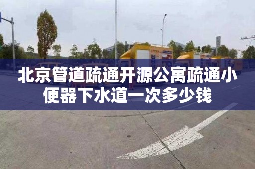 北京管道疏通開源公寓疏通小便器下水道一次多少錢