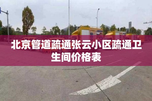 北京管道疏通張云小區疏通衛生間價格表