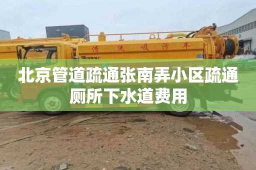 北京管道疏通張南弄小區疏通廁所下水道費用