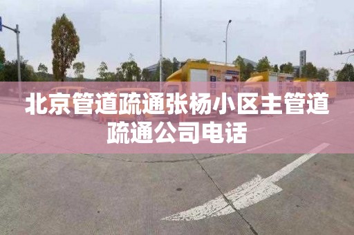 北京管道疏通張楊小區主管道疏通公司電話