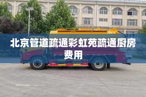 北京管道疏通彩虹苑疏通廚房費用