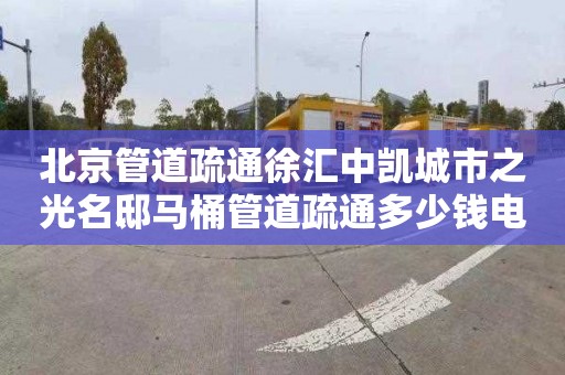 北京管道疏通徐匯中凱城市之光名邸馬桶管道疏通多少錢電話