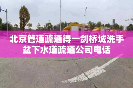 北京管道疏通得一劍橋城洗手盆下水道疏通公司電話