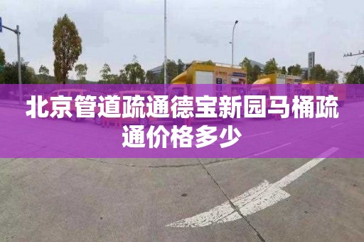 北京管道疏通德寶新園馬桶疏通價格多少