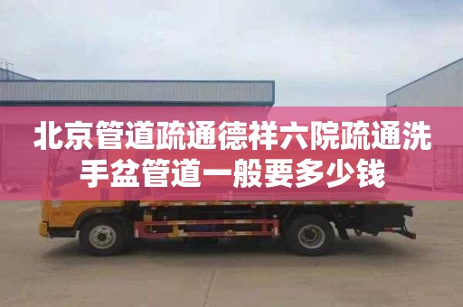 北京管道疏通德祥六院疏通洗手盆管道一般要多少錢