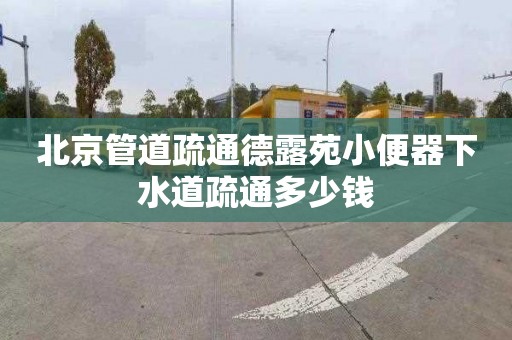 北京管道疏通德露苑小便器下水道疏通多少錢