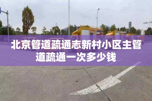 北京管道疏通志新村小區主管道疏通一次多少錢