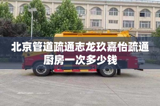 北京管道疏通志龍玖嘉怡疏通廚房一次多少錢