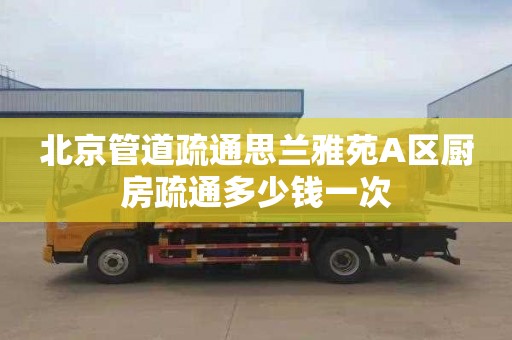 北京管道疏通思蘭雅苑A區廚房疏通多少錢一次