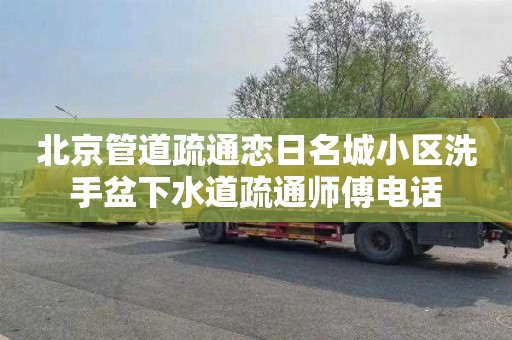 北京管道疏通戀日名城小區洗手盆下水道疏通師傅電話