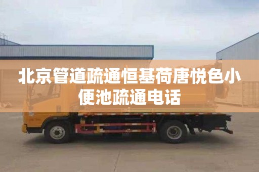 北京管道疏通恒基荷唐悅色小便池疏通電話