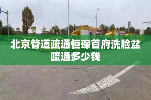 北京管道疏通恒琛首府洗臉盆疏通多少錢