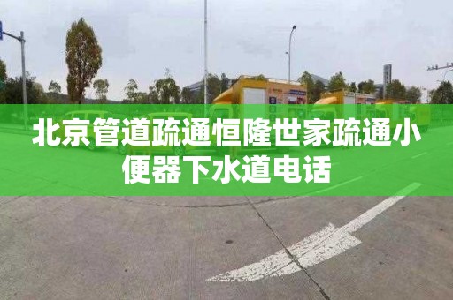 北京管道疏通恒隆世家疏通小便器下水道電話