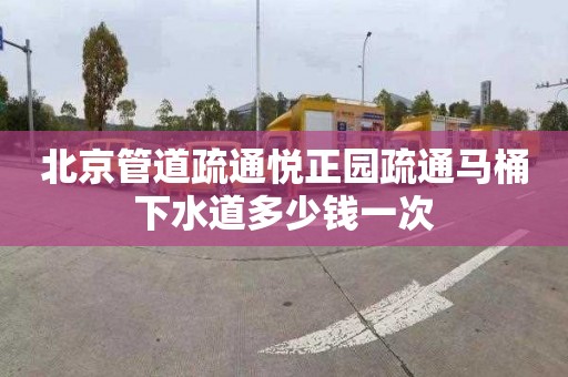 北京管道疏通悅正園疏通馬桶下水道多少錢一次