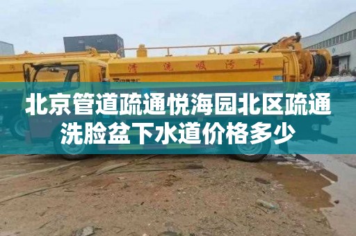 北京管道疏通悅海園北區疏通洗臉盆下水道價格多少