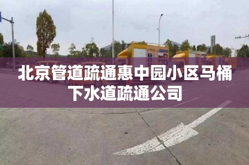 北京管道疏通惠中園小區(qū)馬桶下水道疏通公司