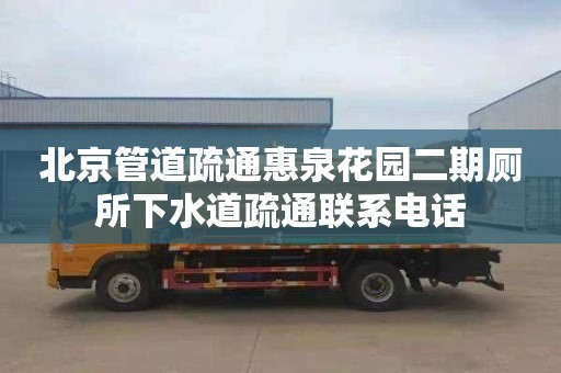 北京管道疏通惠泉花園二期廁所下水道疏通聯(lián)系電話