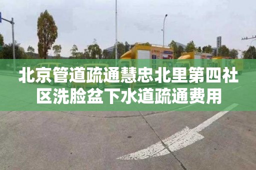 北京管道疏通慧忠北里第四社區洗臉盆下水道疏通費用