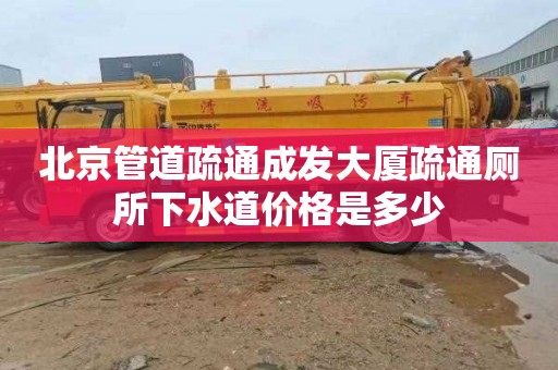 北京管道疏通成發大廈疏通廁所下水道價格是多少