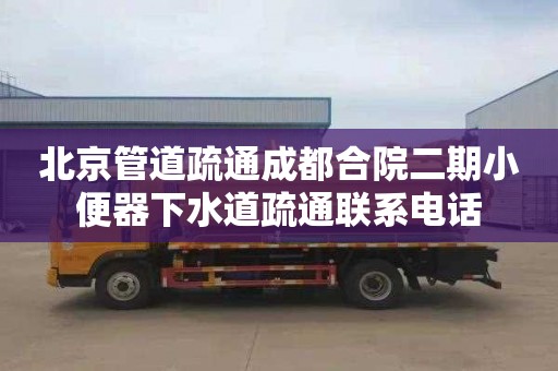 北京管道疏通成都合院二期小便器下水道疏通聯系電話