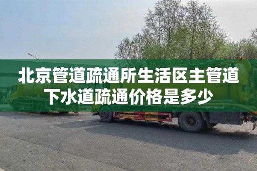 北京管道疏通所生活區主管道下水道疏通價格是多少