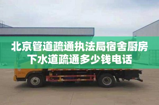 北京管道疏通執法局宿舍廚房下水道疏通多少錢電話