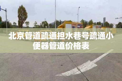 北京管道疏通擔水巷號疏通小便器管道價格表