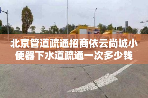 北京管道疏通招商依云尚城小便器下水道疏通一次多少錢