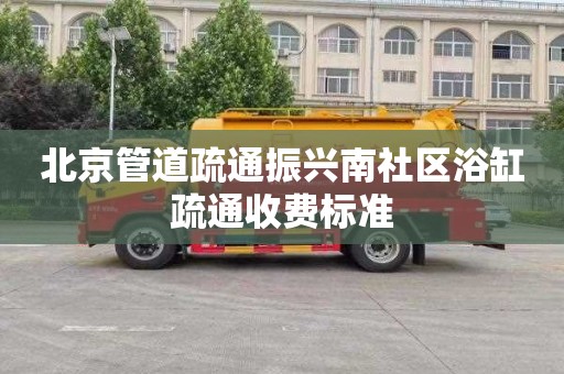 北京管道疏通振興南社區浴缸疏通收費標準