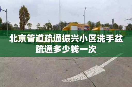 北京管道疏通振興小區洗手盆疏通多少錢一次