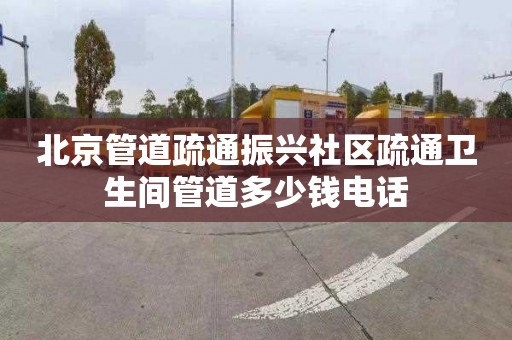 北京管道疏通振興社區疏通衛生間管道多少錢電話