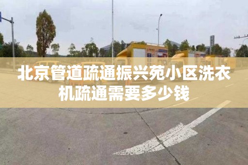 北京管道疏通振興苑小區(qū)洗衣機疏通需要多少錢