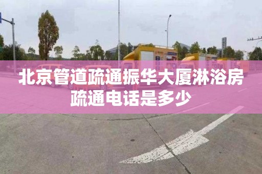 北京管道疏通振華大廈淋浴房疏通電話是多少