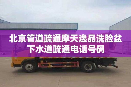 北京管道疏通摩天逸品洗臉盆下水道疏通電話號碼