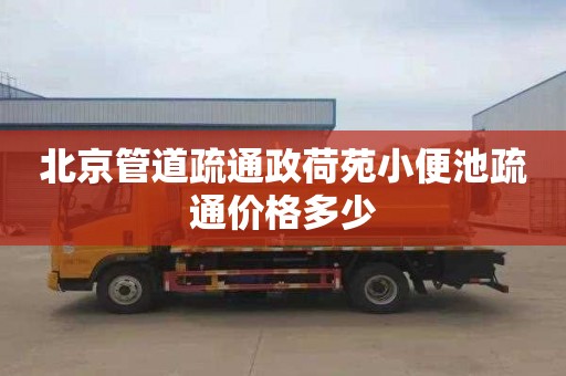 北京管道疏通政荷苑小便池疏通價格多少