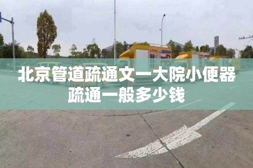 北京管道疏通文一大院小便器疏通一般多少錢