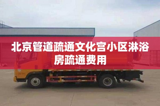 北京管道疏通文化宮小區淋浴房疏通費用