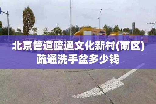 北京管道疏通文化新村(南區)疏通洗手盆多少錢