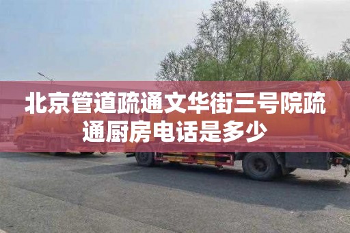 北京管道疏通文華街三號院疏通廚房電話是多少