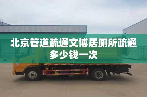 北京管道疏通文博居廁所疏通多少錢一次