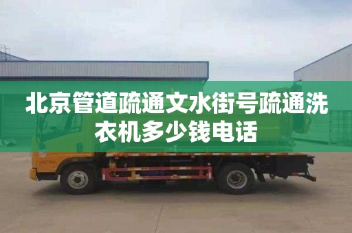 北京管道疏通文水街號疏通洗衣機多少錢電話