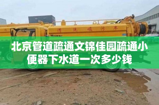 北京管道疏通文錦佳園疏通小便器下水道一次多少錢