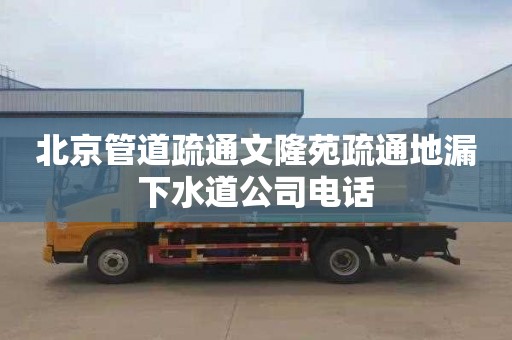 北京管道疏通文隆苑疏通地漏下水道公司電話