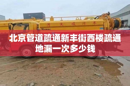 北京管道疏通新豐街西樓疏通地漏一次多少錢